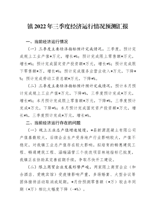 镇2022年三季度经济运行情况预测汇报