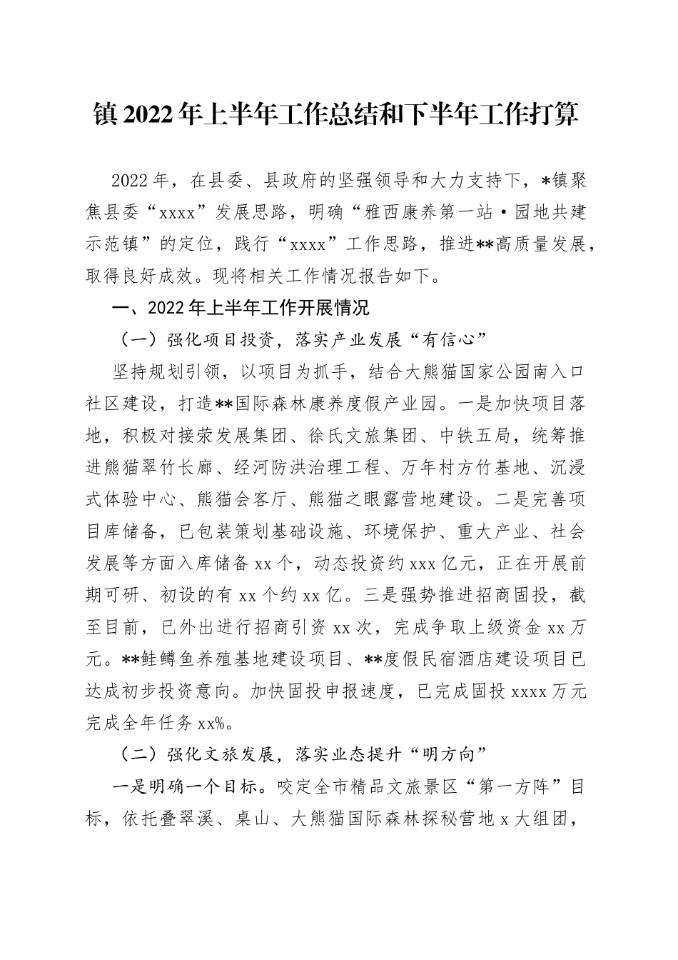 镇2022年上半年工作总结和下半年工作打算_第1页