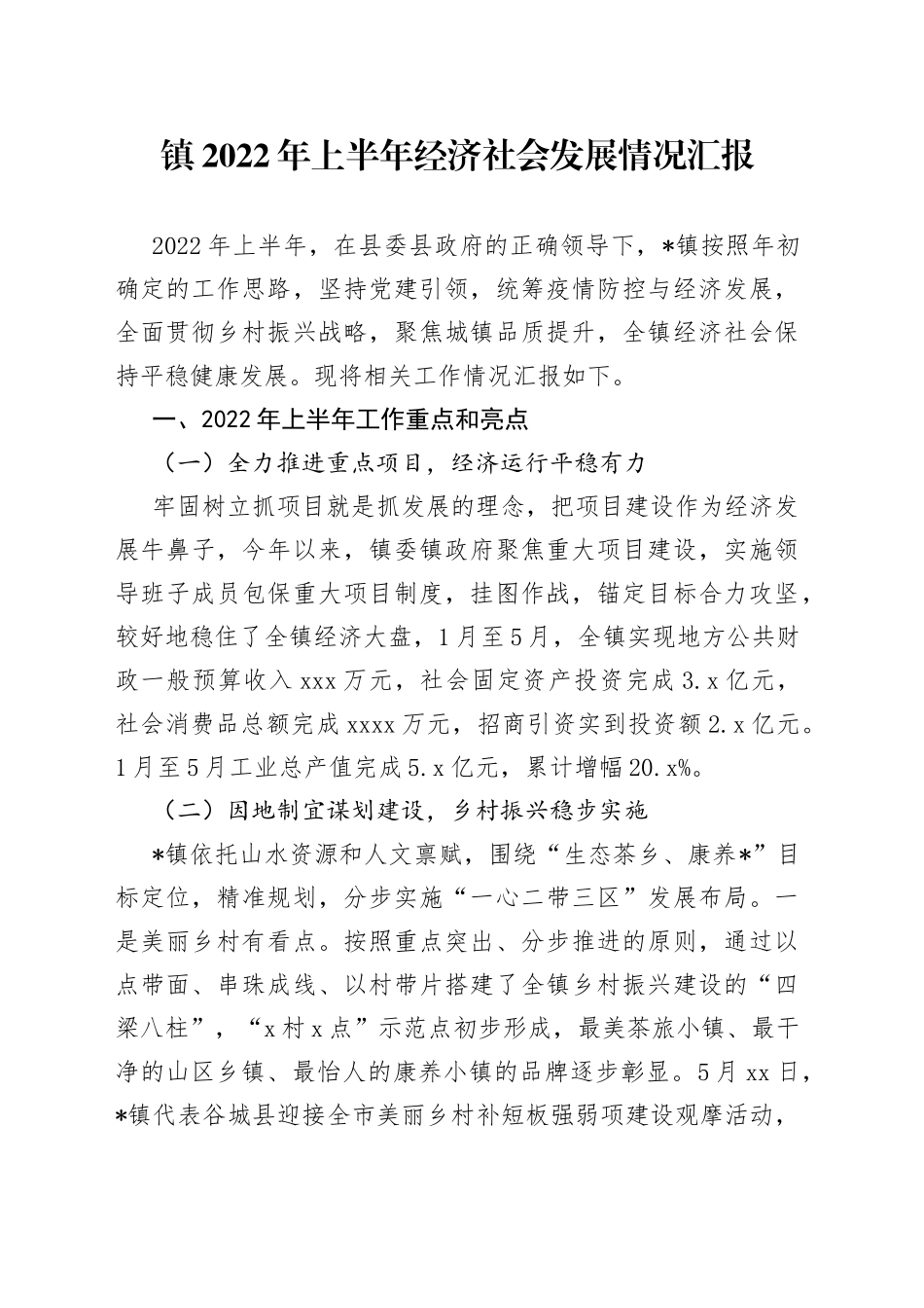 镇2022年上半年经济社会发展情况汇报_第1页