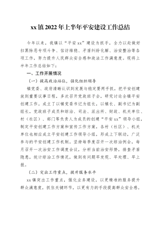 镇2022年上半年平安建设工作总结