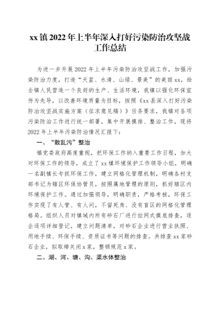 镇2022年上半年深入打好污染防治攻坚战工作总结