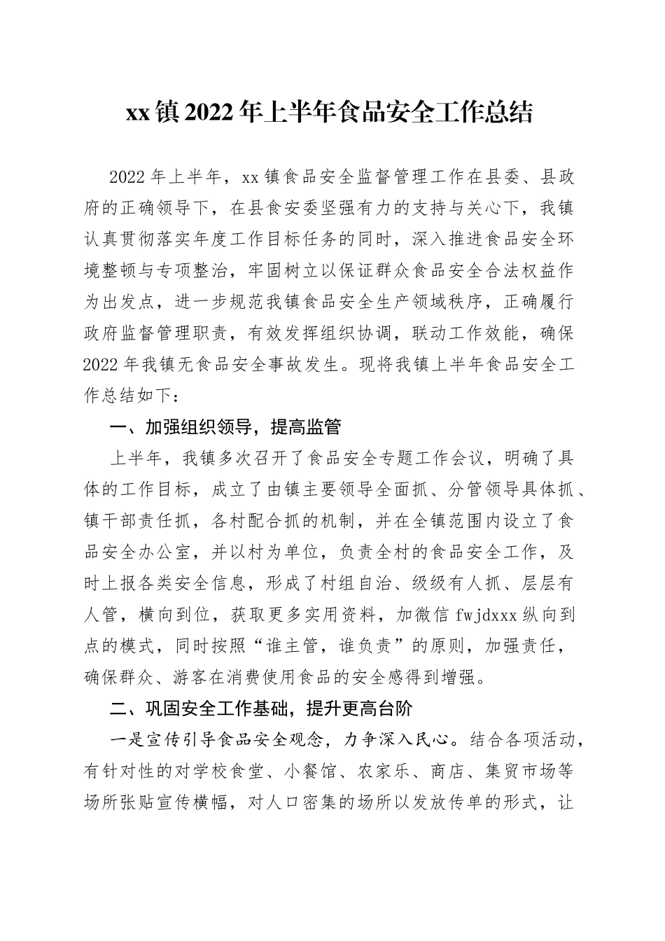 镇2022年上半年食品安全工作总结_第1页