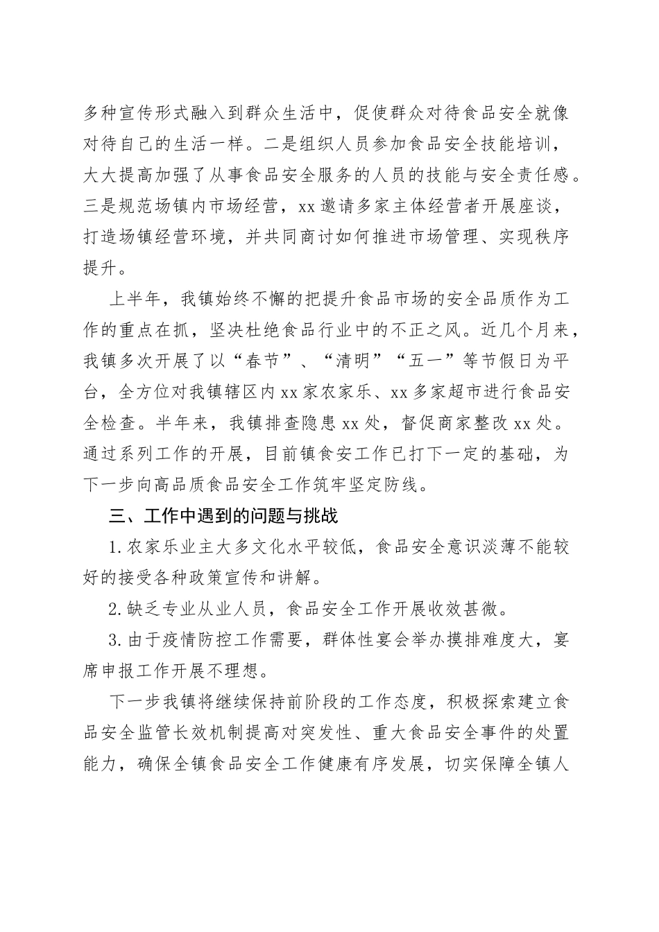 镇2022年上半年食品安全工作总结_第2页