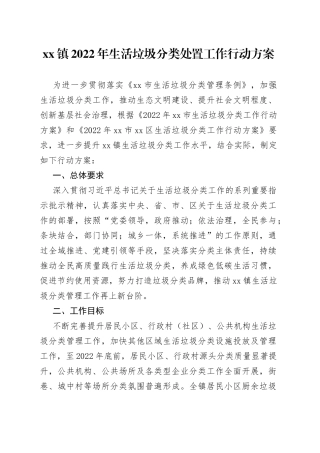 镇2022年生活垃圾分类处置工作行动方案
