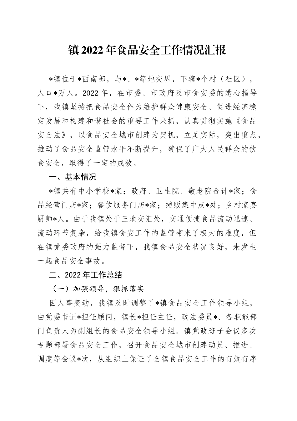 镇2022年食品安全工作情况汇报_第1页