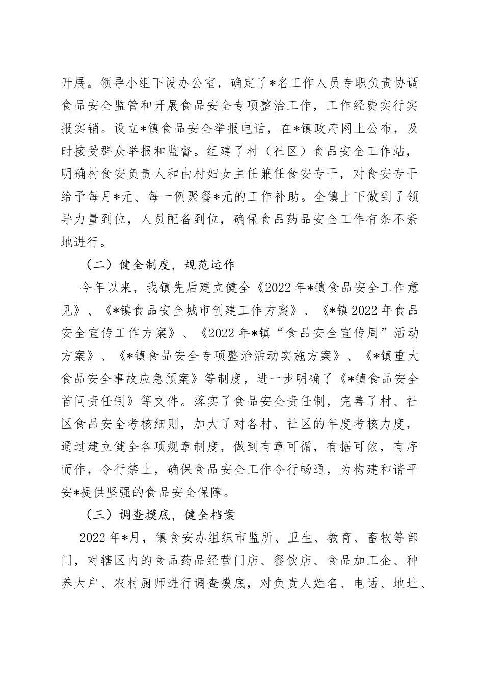 镇2022年食品安全工作情况汇报_第2页