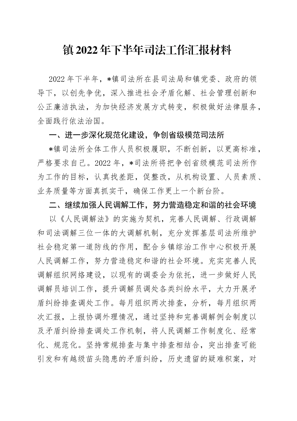 镇2022年下半年司法工作汇报材料_第1页