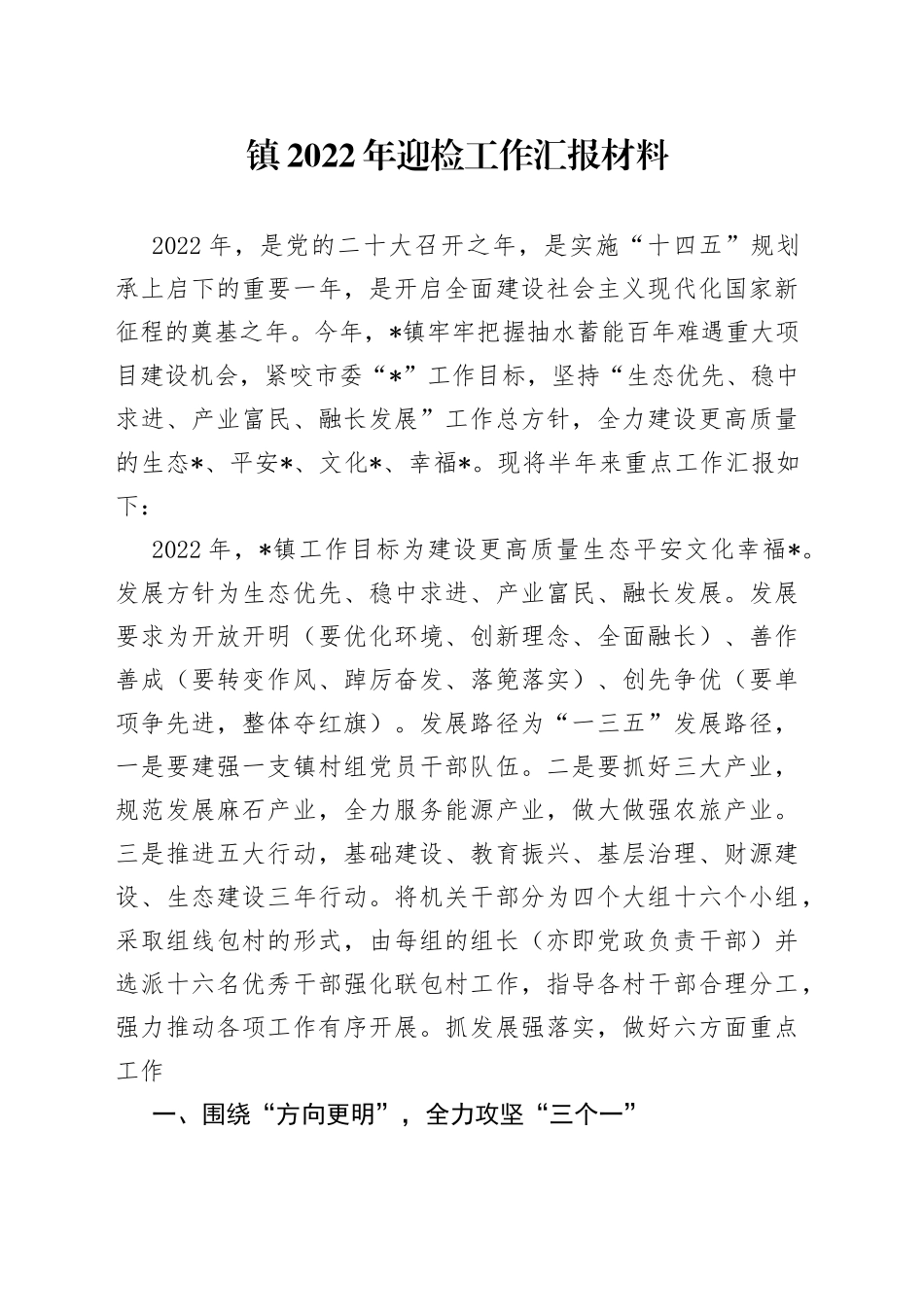 镇2022年迎检工作汇报材料_第1页