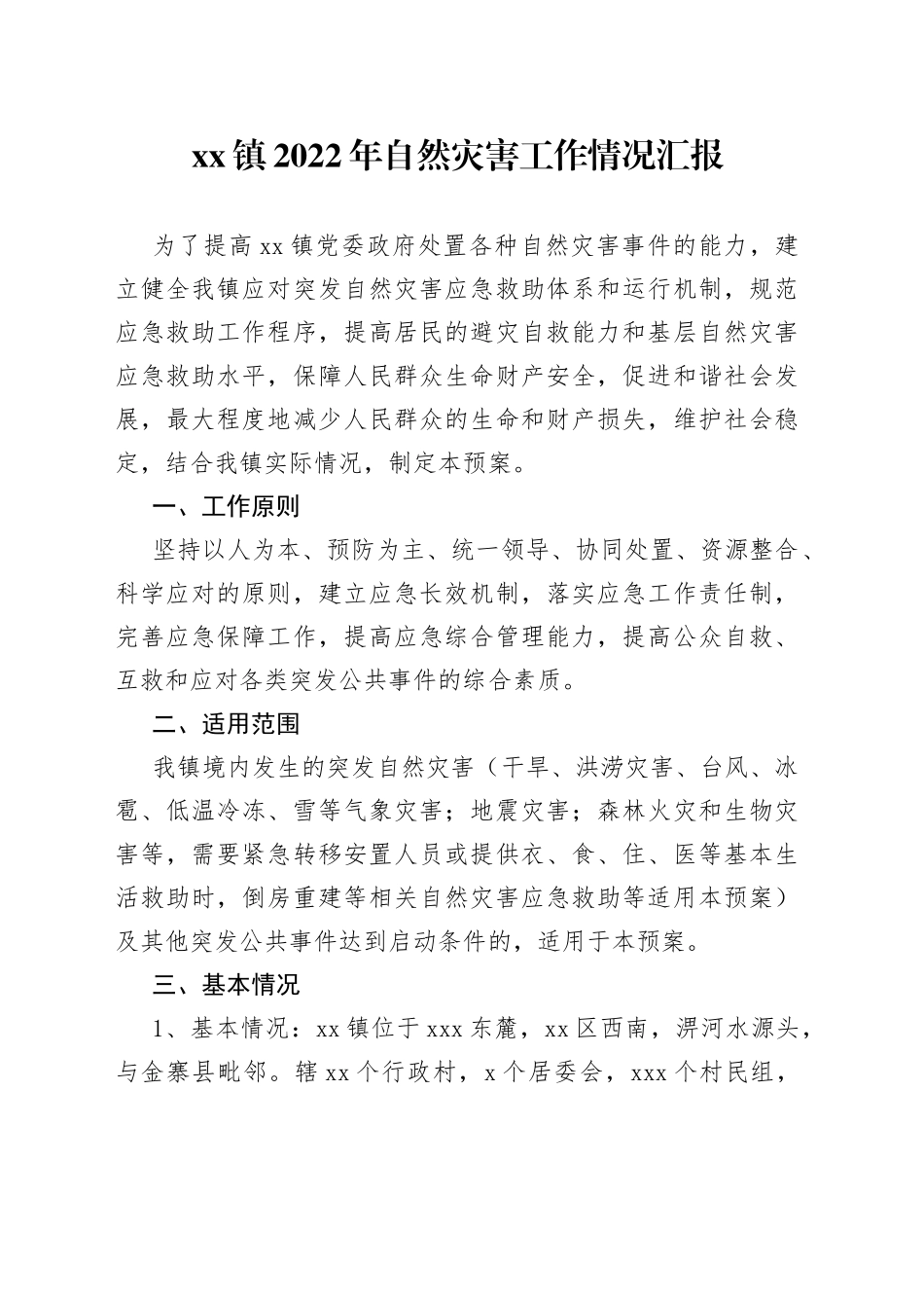 镇2022年自然灾害工作情况汇报_第1页