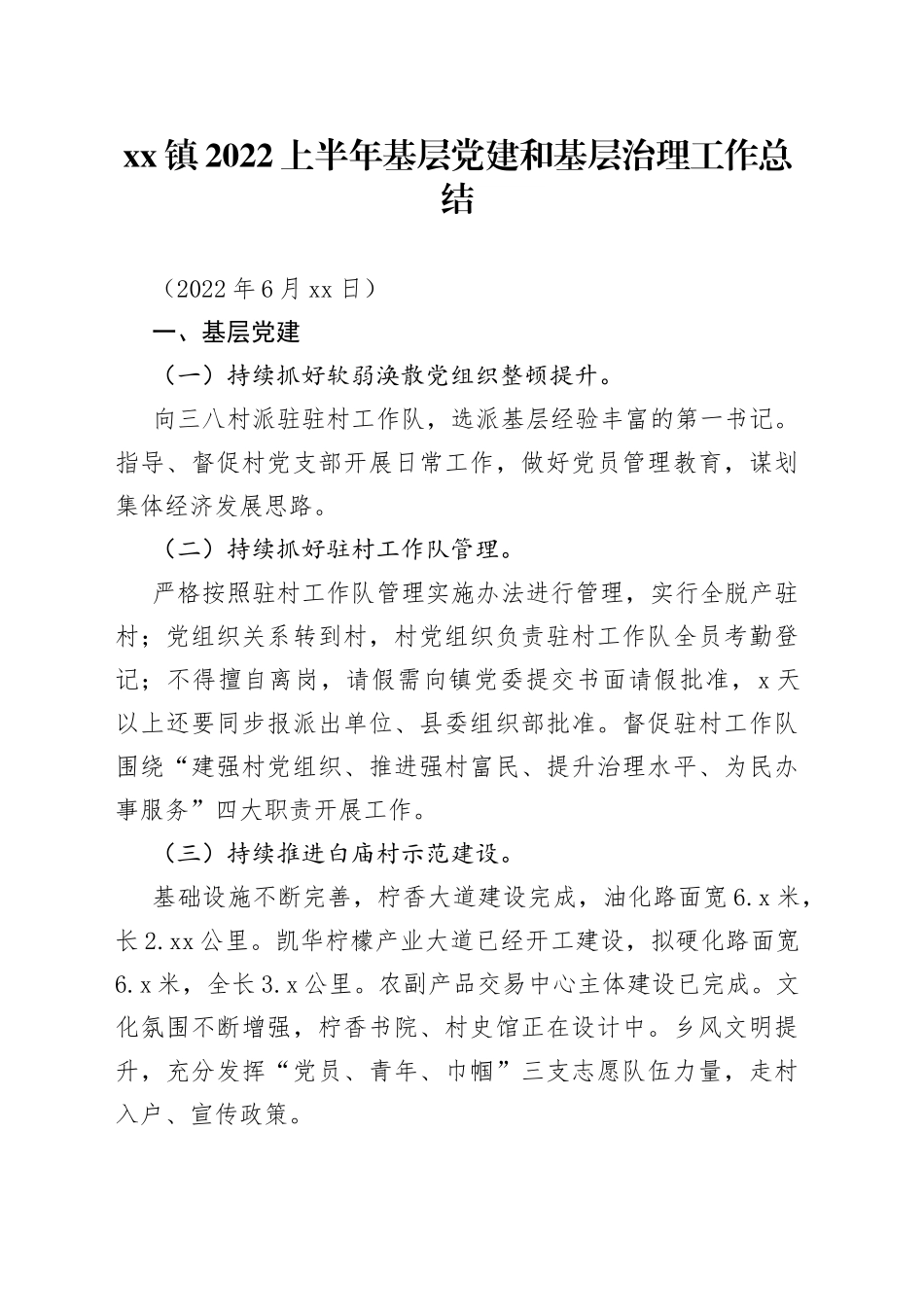 镇2022上半年基层党建和基层治理工作总结_第1页