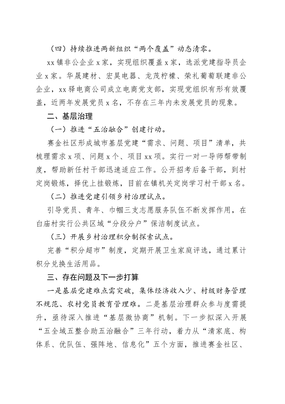 镇2022上半年基层党建和基层治理工作总结_第2页