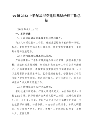 镇2022上半年基层党建和基层治理工作总结