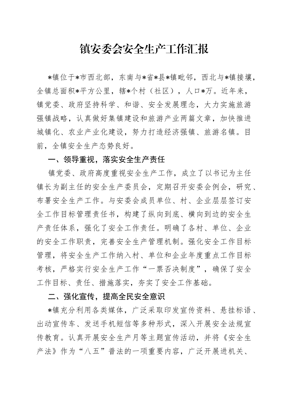 镇安委会安全生产工作汇报_第1页