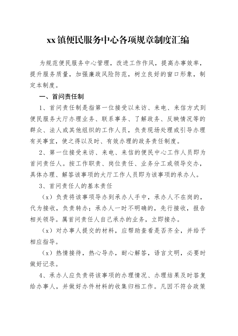 镇便民服务中心各项规章制度汇编_第1页
