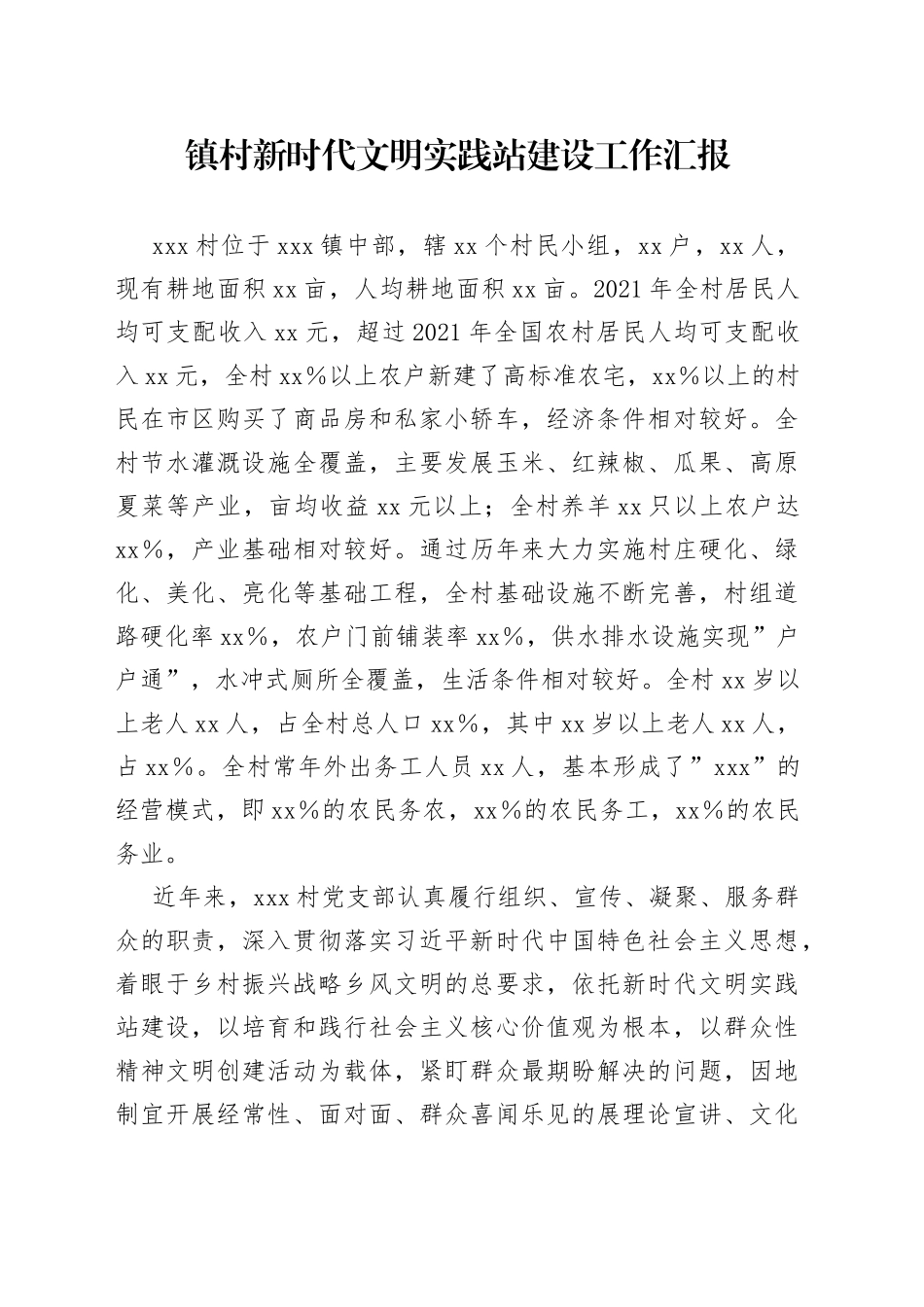 镇村新时代文明实践站建设工作汇报_第1页