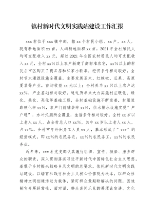 镇村新时代文明实践站建设工作汇报
