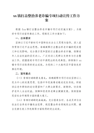 镇打击整治养老诈骗专项行动宣传工作方案