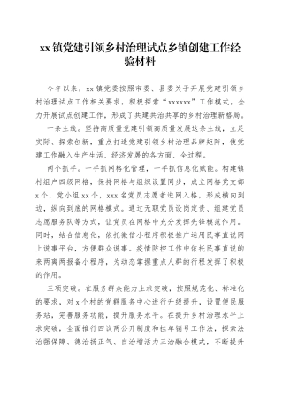 镇党建引领乡村治理试点乡镇创建工作经验材料