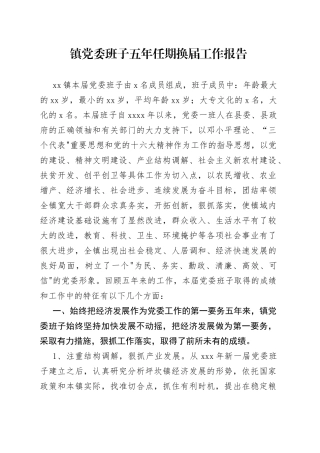 镇党委班子五年任期换届工作报告(1)