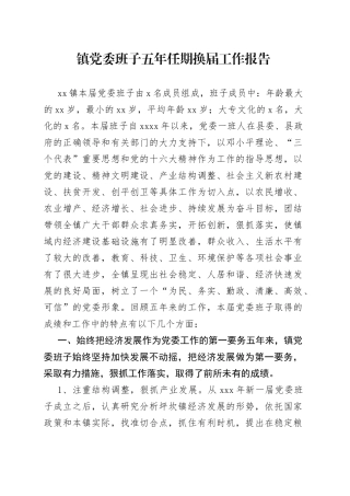 镇党委班子五年任期换届工作报告