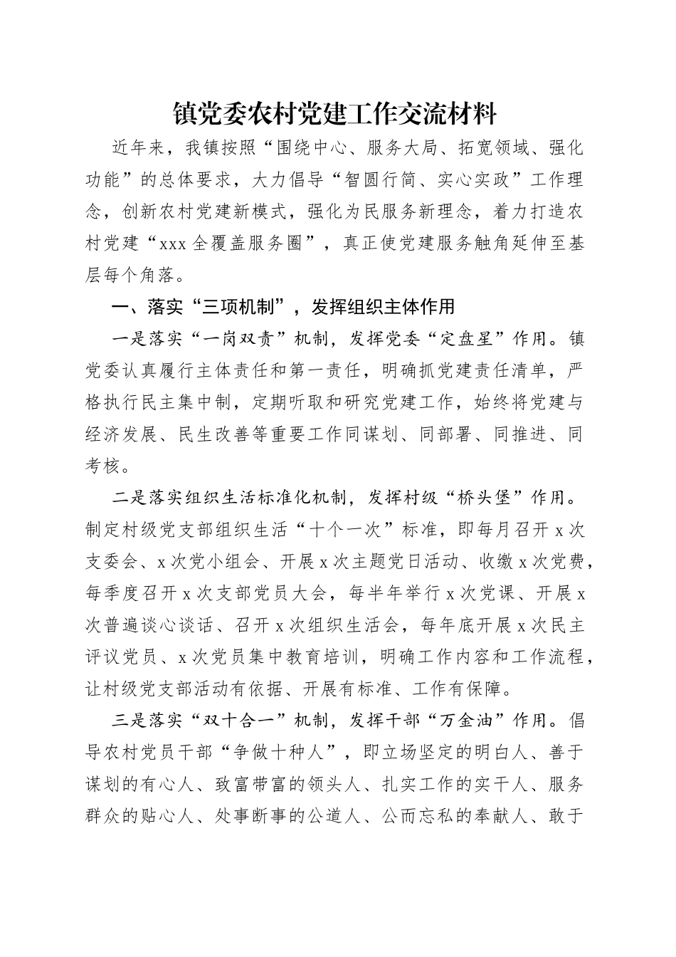 镇党委农村党建工作交流材料_第1页