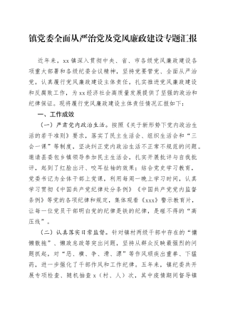 镇党委全面从严治党及党风廉政建设专题汇报