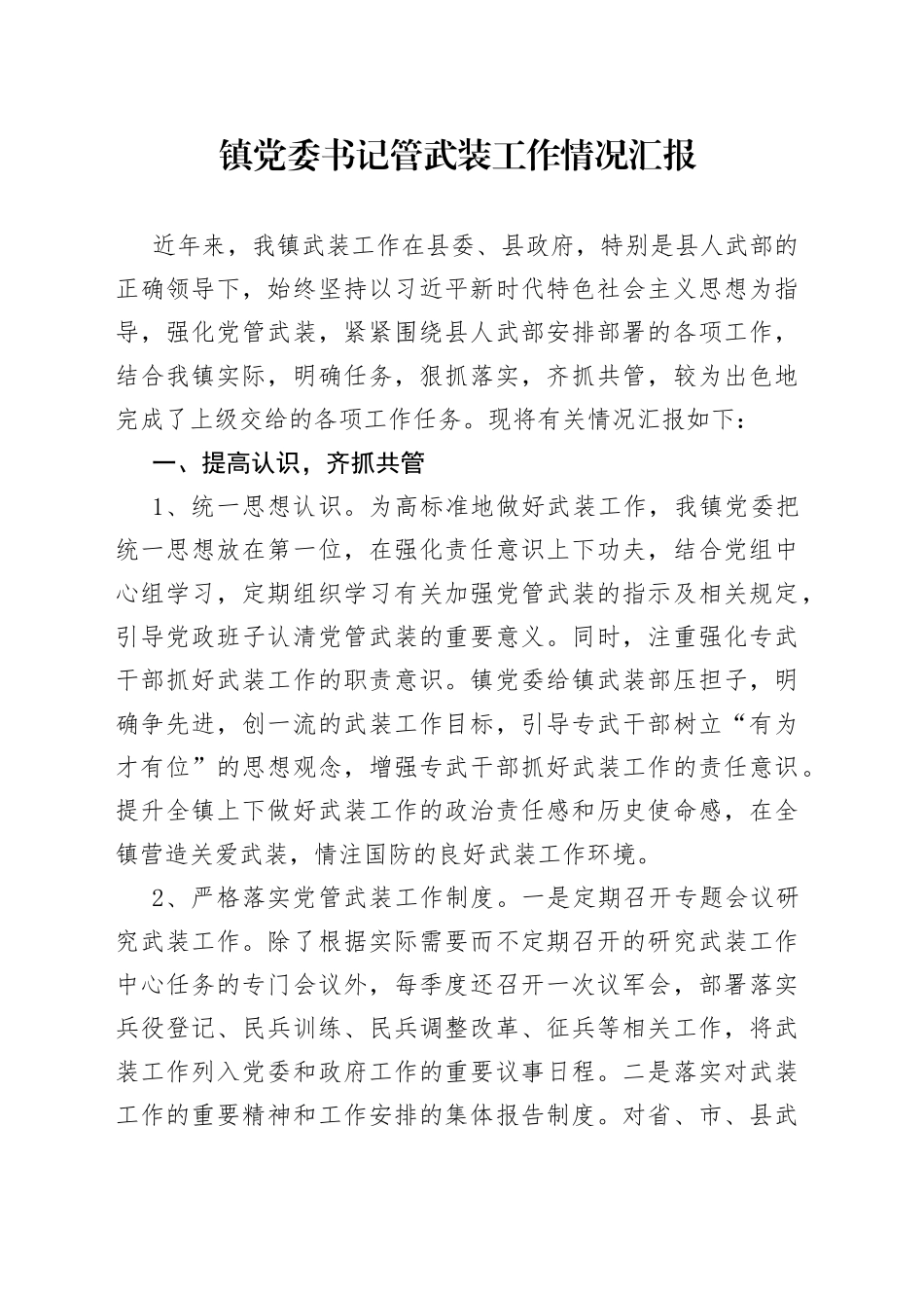 镇党委书记管武装工作情况汇报_第1页