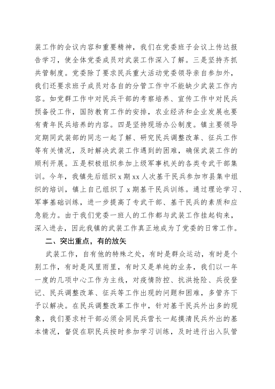 镇党委书记管武装工作情况汇报_第2页
