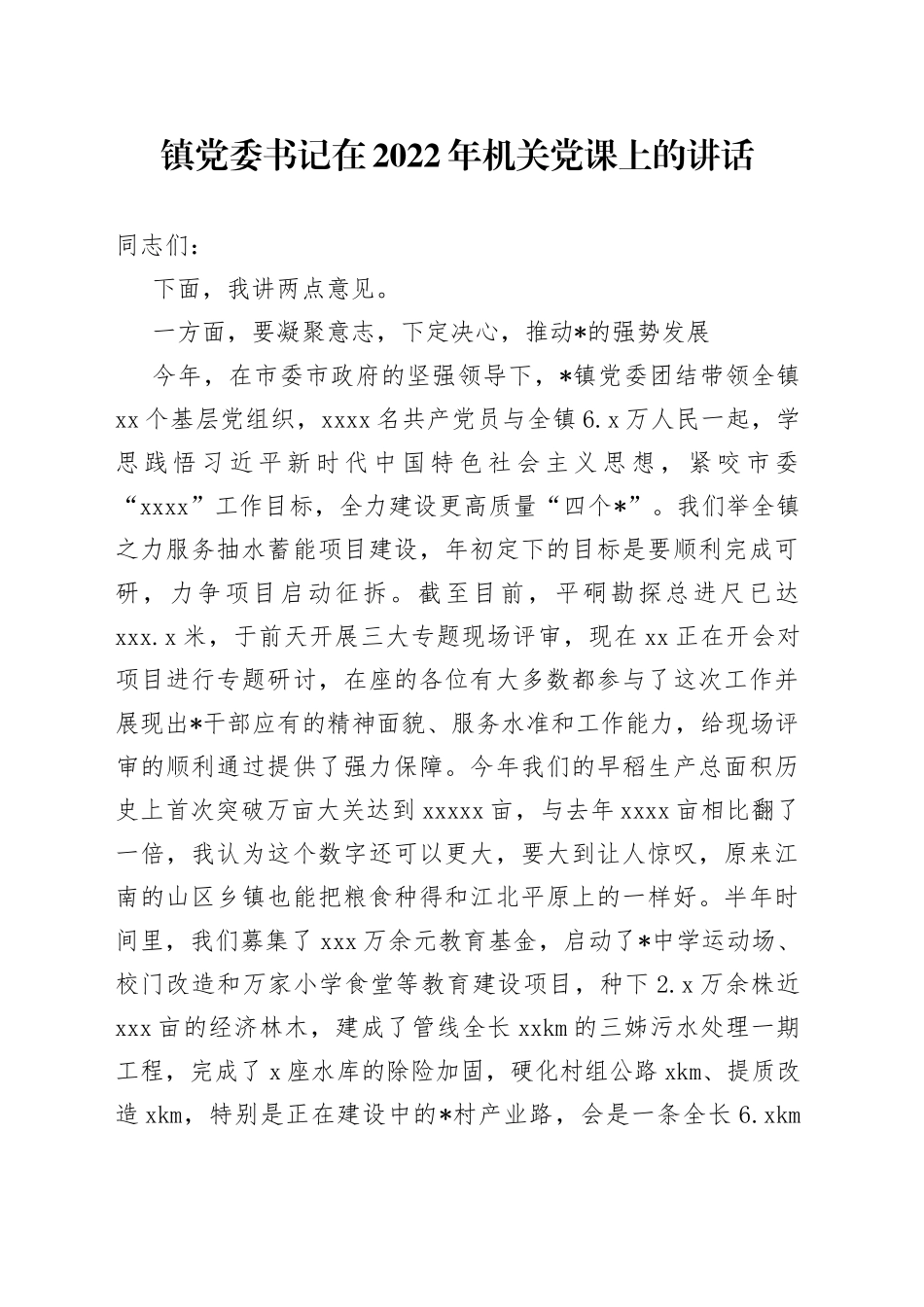 镇党委书记在2022年机关党课上的讲话_第1页