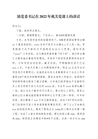 镇党委书记在2022年机关党课上的讲话
