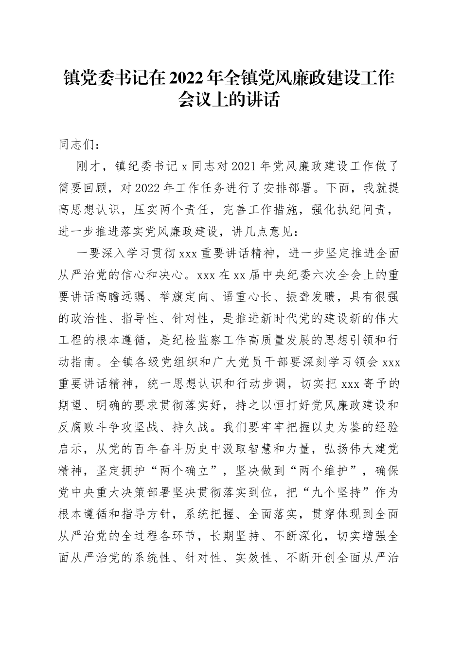 镇党委书记在2022年全镇党风廉政建设工作会议上的讲话_第1页