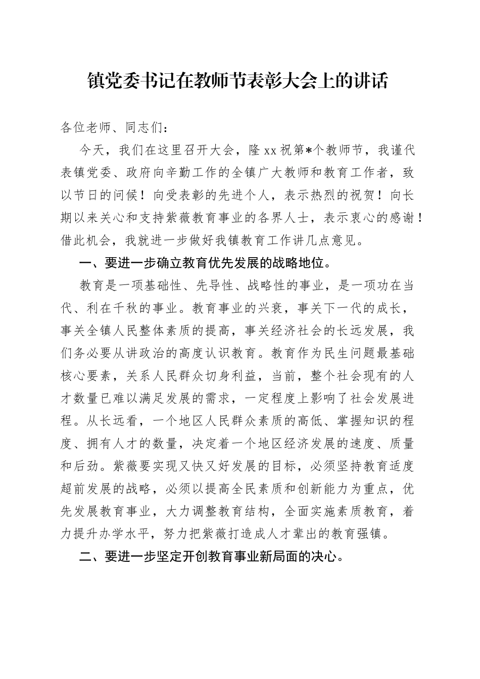 镇党委书记在教师节表彰大会上的讲话_第1页