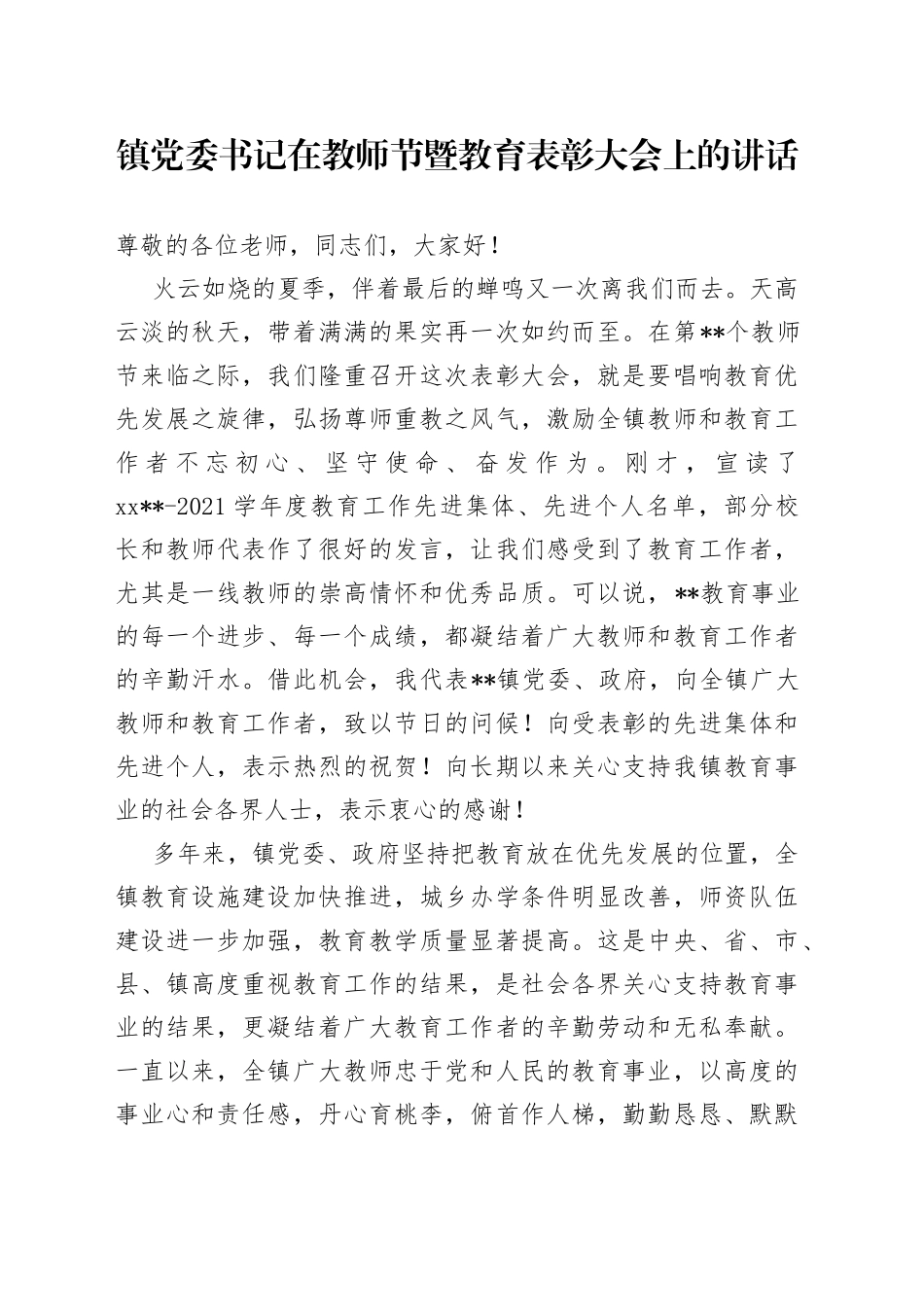镇党委书记在教师节暨教育表彰大会上的讲话_第1页