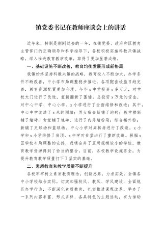 镇党委书记在教师座谈会上的讲话