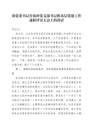 镇党委书记在农村党支部书记抓基层党建工作述职评议大会上的讲话