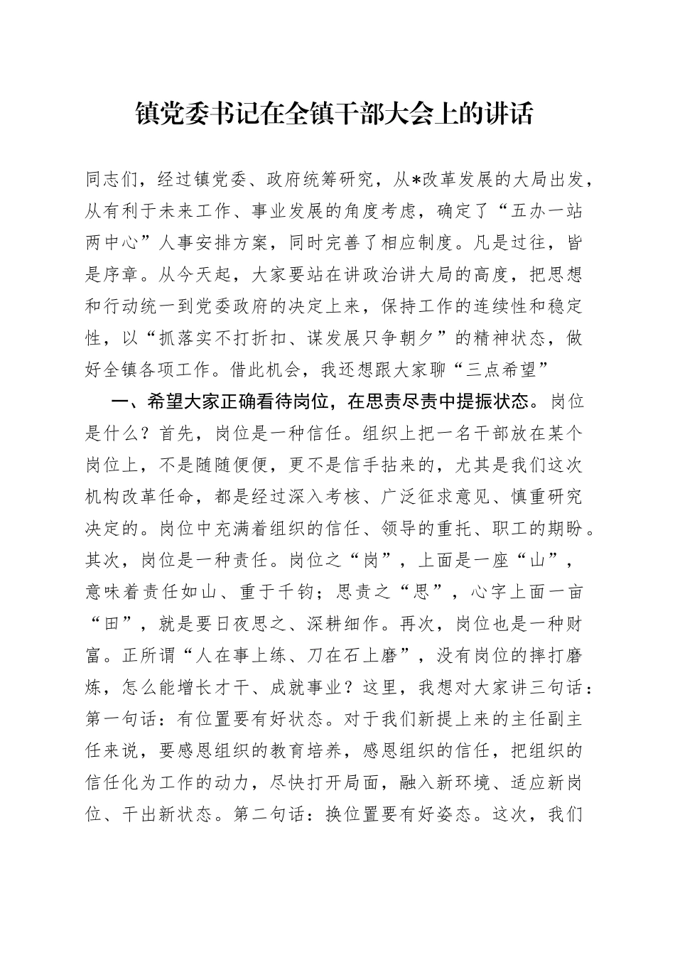 镇党委书记在全镇干部大会上的讲话_第1页