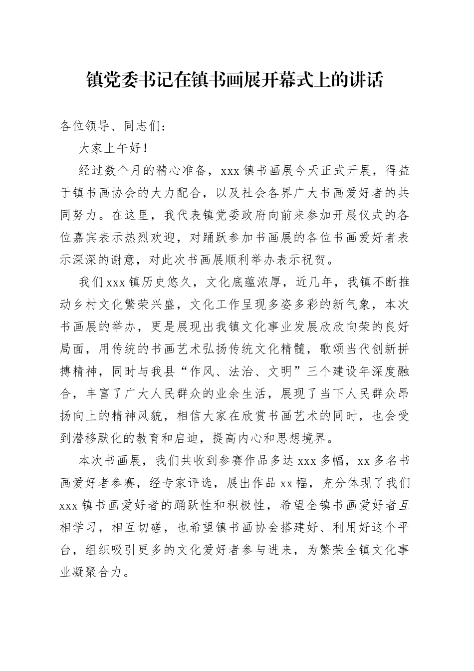 镇党委书记在镇书画展开幕式上的讲话_第1页