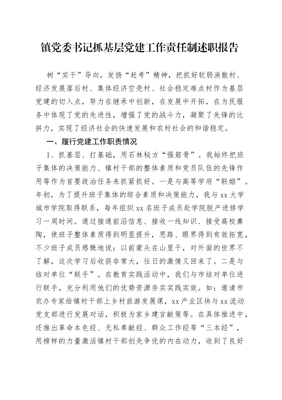镇党委书记抓基层党建工作责任制述职报告_第1页