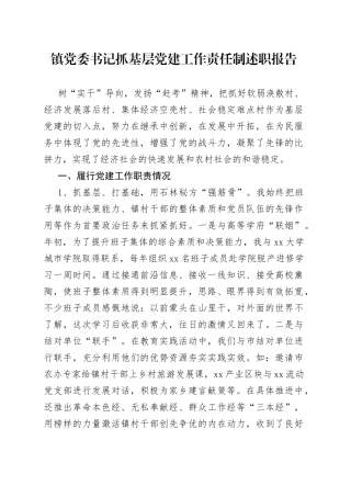 镇党委书记抓基层党建工作责任制述职报告