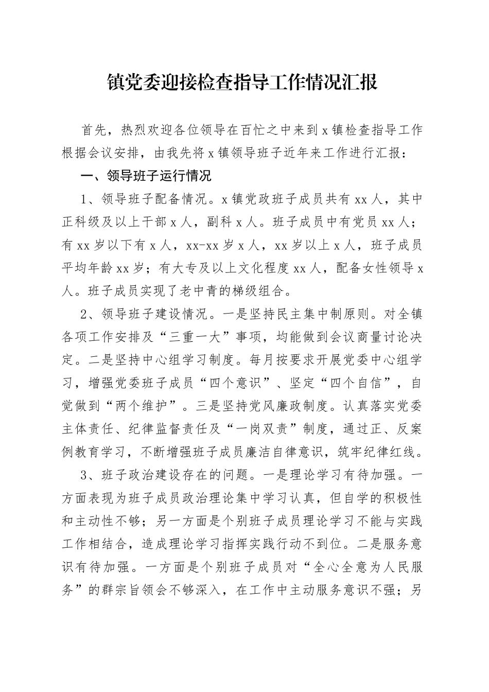 镇党委迎接检查指导工作情况汇报_第1页