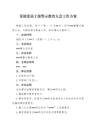 镇党员干部警示教育大会工作方案