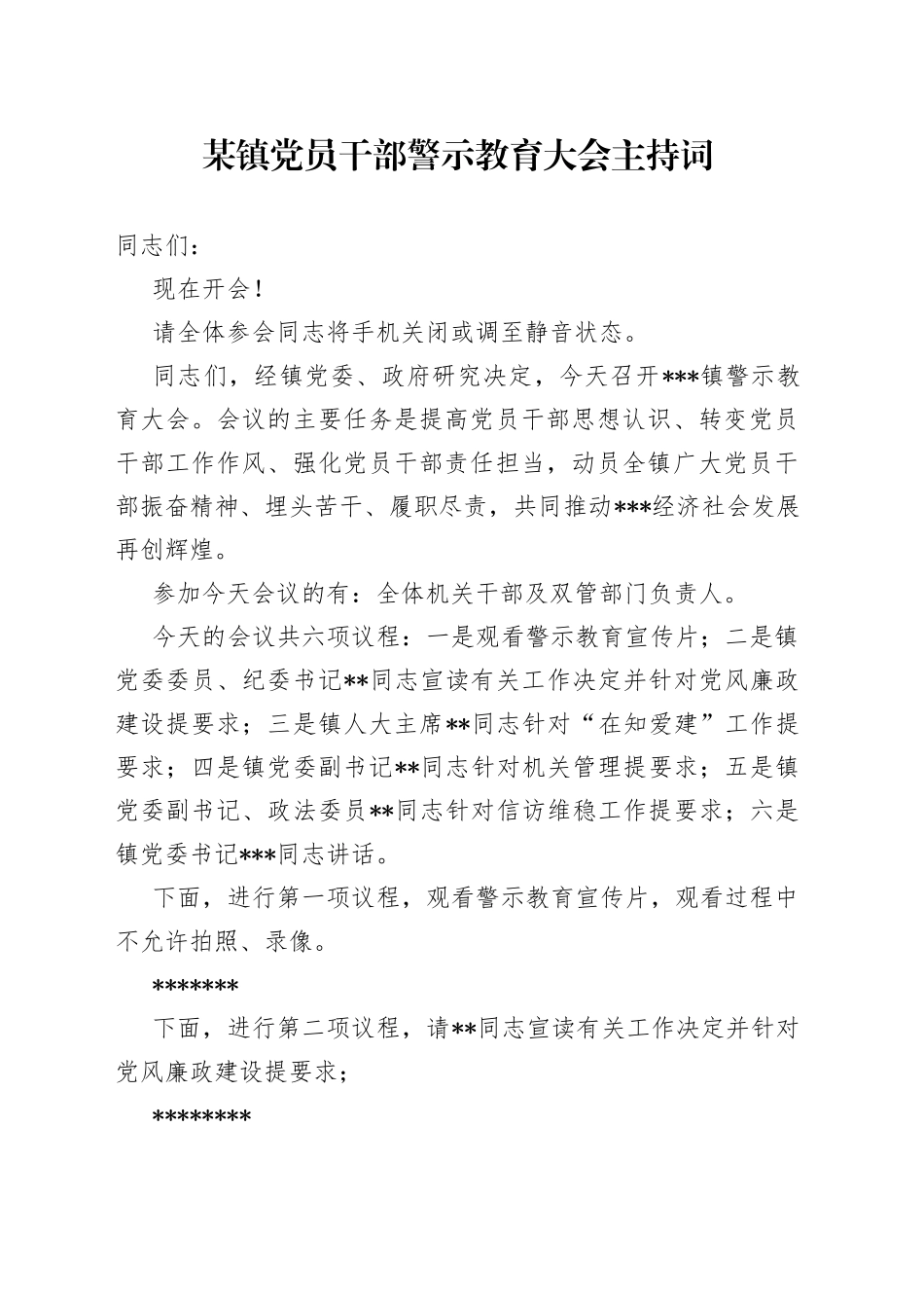 镇党员干部警示教育大会主持词_第1页