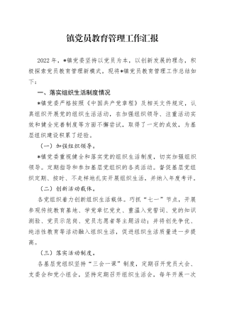 镇党员教育管理工作汇报