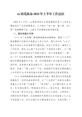 镇党政办2022年上半年工作总结