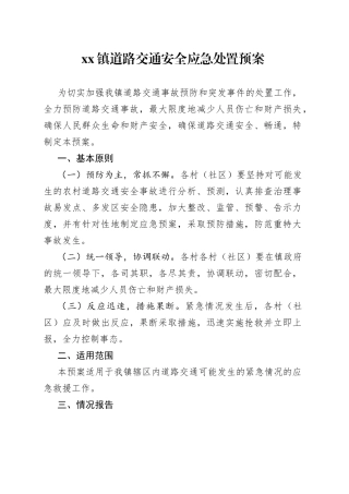 镇道路交通安全应急处置预案
