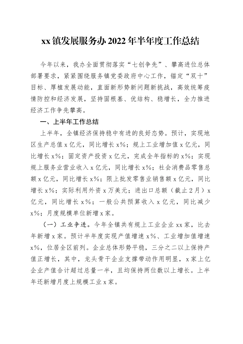 镇发展服务办2022年半年度工作总结_第1页