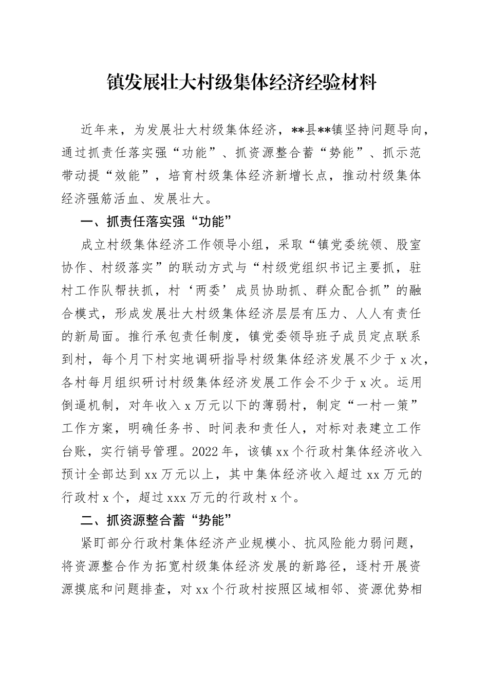 镇发展壮大村级集体经济经验材料_第1页
