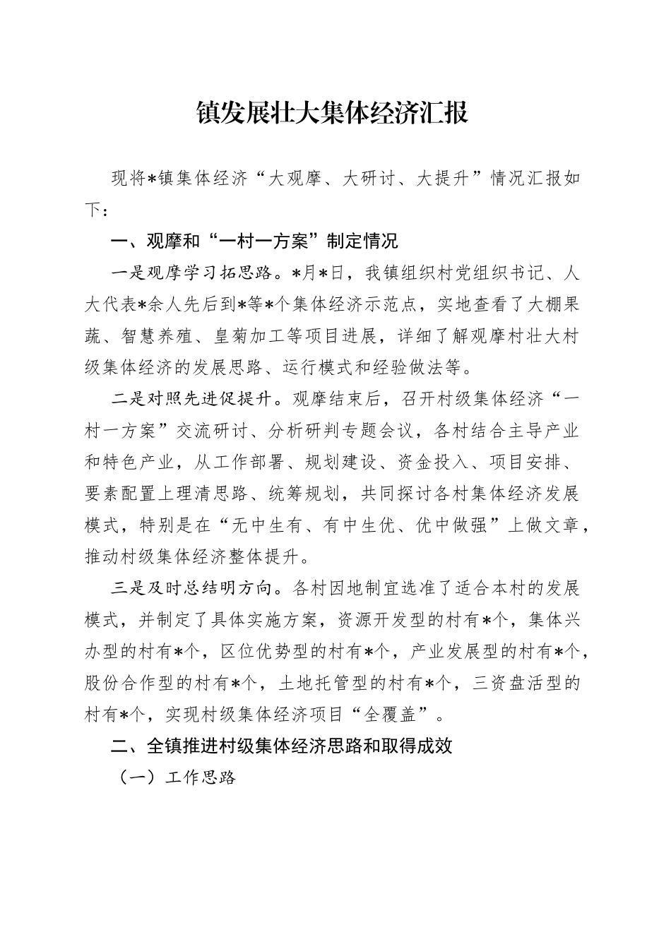 镇发展壮大集体经济汇报_第1页