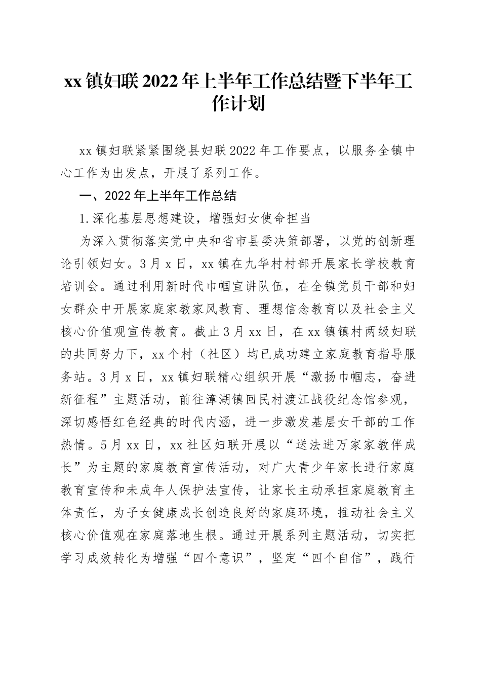 镇妇联2022年上半年工作总结暨下半年工作计划_第1页