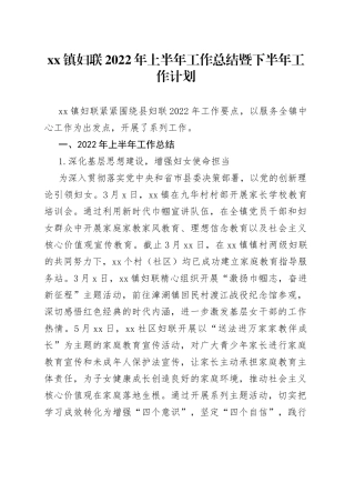 镇妇联2022年上半年工作总结暨下半年工作计划